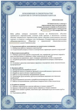 Приложение к свидетельству о допуске к строительным работам Калининград СРО в строительстве
