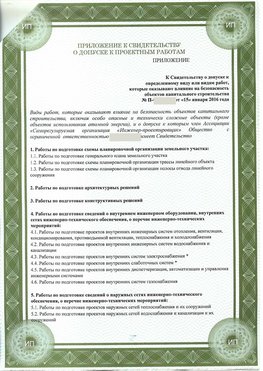 Приложение к свидетельство о допуске к проектным работа Калининград СРО в проектировании