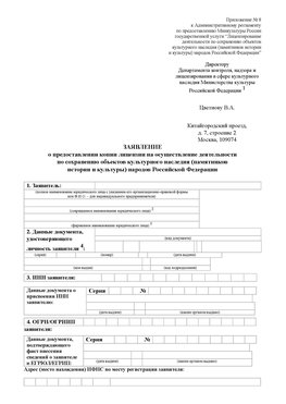 Приложение № 8 Калининград Лицензия минкультуры на реставрацию	