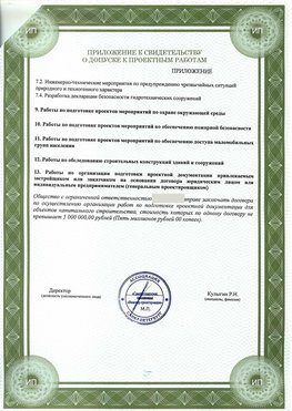 Приложение к свидетельство о допуске к проектным работа Калининград СРО в проектировании