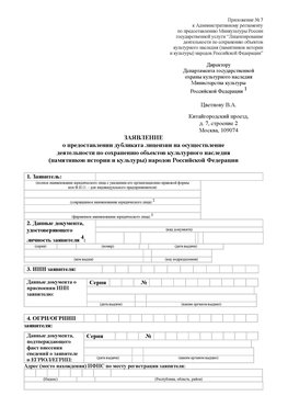 Приложение № 7 / о предоставлении дубликата лицензии / Страница 1 Калининград Лицензия минкультуры на реставрацию	