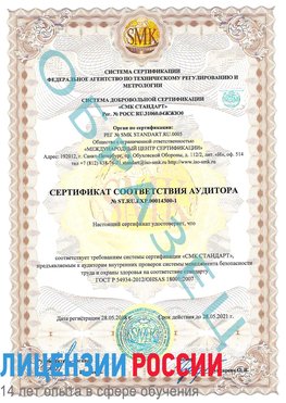 Образец сертификата соответствия аудитора №ST.RU.EXP.00014300-1 Калининград Сертификат OHSAS 18001