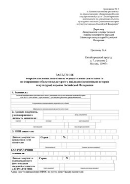 Приложение № 3 Калининград Лицензия минкультуры на реставрацию	