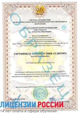 Образец сертификата соответствия аудитора Образец сертификата соответствия аудитора №ST.RU.EXP.00014299-2 Калининград Сертификат ISO 14001