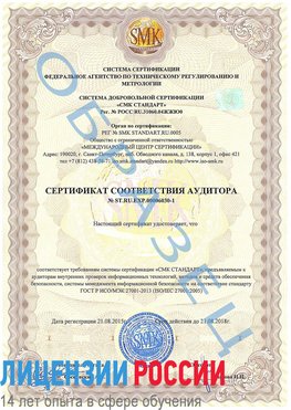 Образец сертификата соответствия аудитора №ST.RU.EXP.00006030-1 Калининград Сертификат ISO 27001