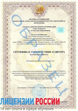 Образец сертификата соответствия аудитора №ST.RU.EXP.00006174-2 Калининград Сертификат ISO 22000