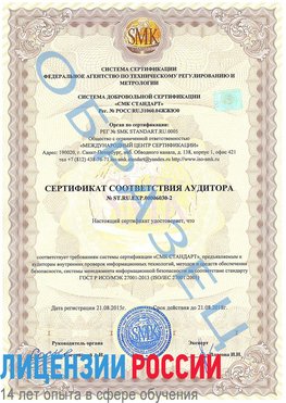 Образец сертификата соответствия аудитора №ST.RU.EXP.00006030-2 Калининград Сертификат ISO 27001