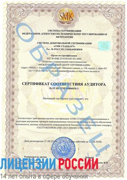 Образец сертификата соответствия аудитора №ST.RU.EXP.00006030-3 Калининград Сертификат ISO 27001