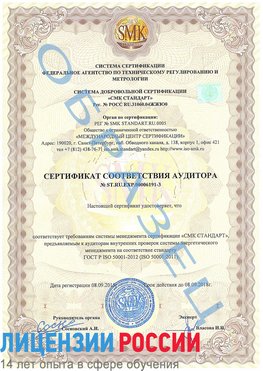 Образец сертификата соответствия аудитора №ST.RU.EXP.00006191-3 Калининград Сертификат ISO 50001