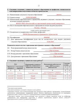 Образец заполнения заявления в НРС строителей. Страница 2 Калининград Специалисты для СРО НРС - внесение и предоставление готовых
