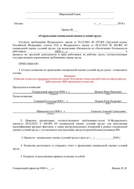 Пример приказа «О проведении специальной оценки условий труда Калининград Аттестация рабочих мест